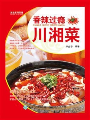 cover image of 香辣过瘾川湘菜